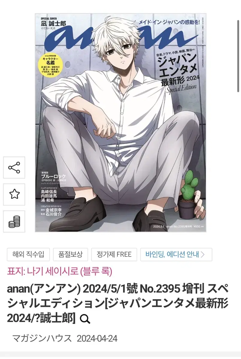 블루록 나기 세이시로 anan 안안 잡지 공구 은혼 animage 긴파치